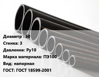 Труба полиэтиленовая 50х3 Ру10 ПЭ100 напорная ГОСТ: ГОСТ 18599-2001